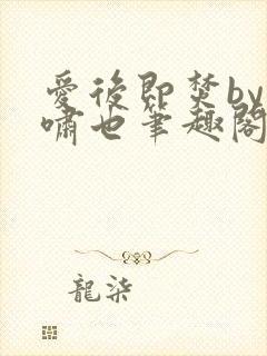 爱后即焚by林啸也笔趣阁