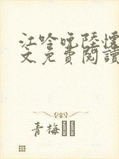 江吟晚陆怀璟全文免费阅读