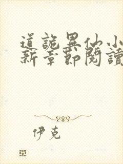 道诡异仙小说最新章节阅读封面