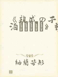 《亲戚の子とお泊まりだから》动漫在线观看