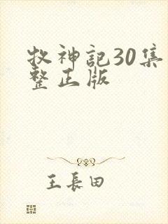 牧神记30集完整正版