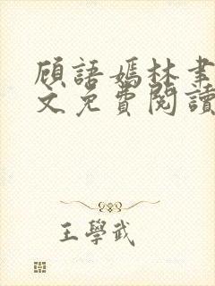 顾语嫣林聿川全文免费阅读最新章节