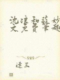 沈浪和苏妙涵全文免费笔趣阁