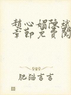 赵心媚陈斌最新章节免费阅读小说封面