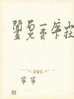 开局一座山六漫画免费下拉式