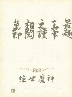 万相之王最新章节阅读笔趣阁