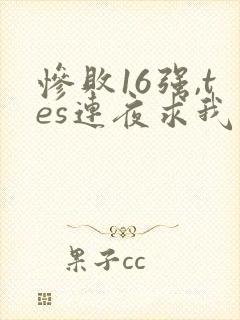 惨败16强,tes连夜求我归队笔趣阁