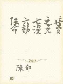 伍六七之暗影宿命动漫免费观看完整版高清