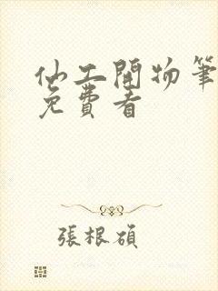 仙工开物笔趣阁免费看封面