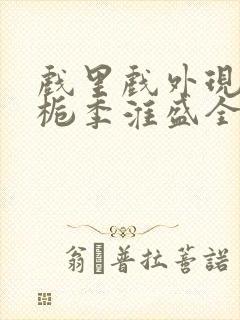 戏里戏外现场林栀季淮盛全文免费阅读