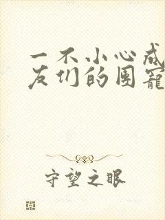 一不小心成了室友们的团宠百度云