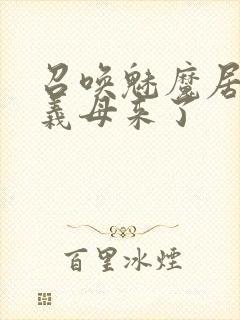 召唤魅魔居然是义母来了封面