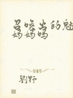 召唤出的魅魔是妈妈吗