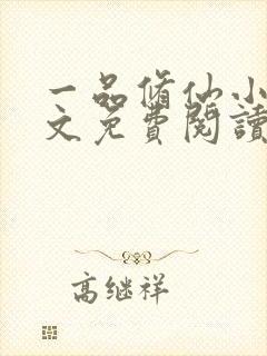 一品修仙小说全文免费阅读