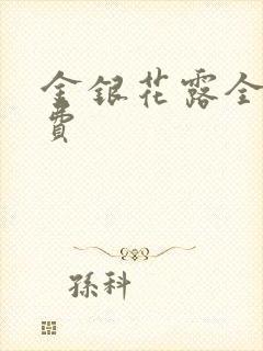 金银花露全文免费封面