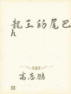龙王的尾巴高ah