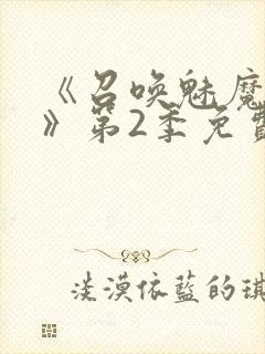 《召唤魅魔妈妈》第2季免费观看