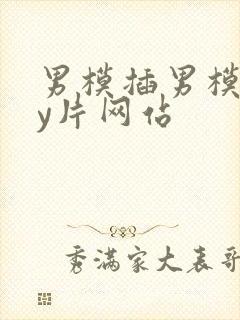 男模插男模gay片网站