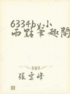 6334by小雨点笔趣阁最新章节更新