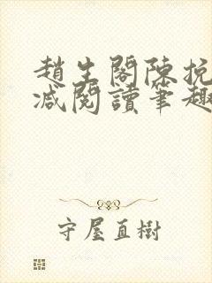 赵生阁陈挽无删减阅读笔趣阁