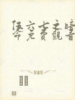 伍六七之暗影宿命免费观看动漫