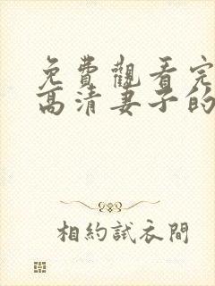 免费观看完整版高清妻子的秘密