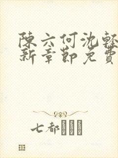 陈六何沈轻舞最新章节免费阅读笔趣阁封面