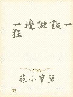 一边做饭一边躁狂
