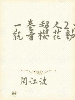 一拳超人2免费观看樱花动漫全集