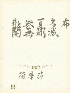 欢欲夏多布笔趣阁无删减