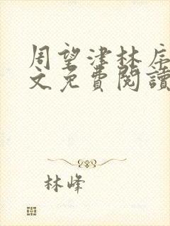 周望津林序秋全文免费阅读