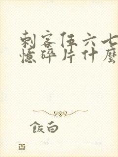 刺客伍六七之记忆碎片什么时候上映