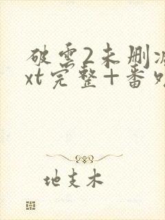 破云2未删减txt完整+番外封面