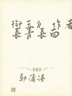 衔玉》 作者:长青长白