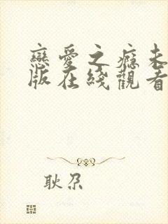 恋爱之瘾未删减版在线观看