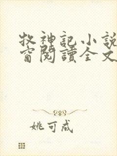 牧神记小说无弹窗阅读全文