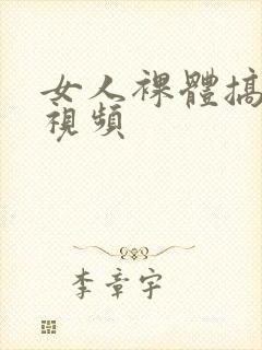 女人裸体搞男人视频