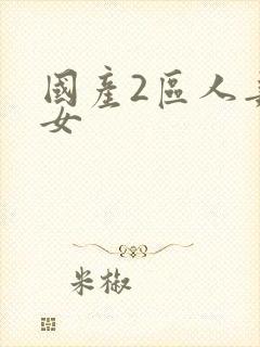 国产2区人妻熟女