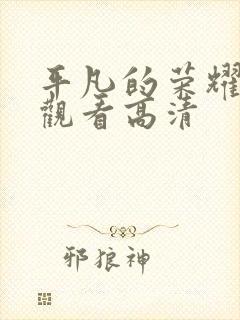 平凡的荣耀免费观看高清