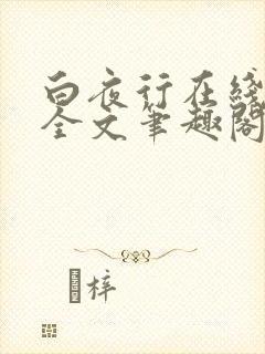 白夜行在线阅读全文笔趣阁