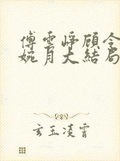 傅云峥顾令宜苏婉月大结局后续封面