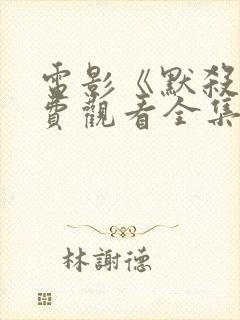 电影《默杀》免费观看全集高清版