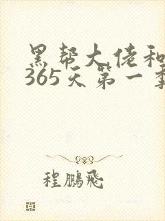 黑帮大佬和我的365天第一季免费在线观看