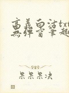 高义白沽txt无弹窗笔趣阁