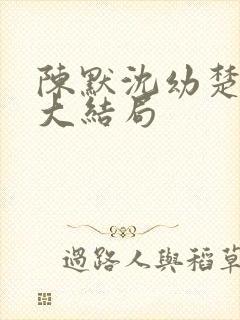 陈默沈幼楚后续大结局封面
