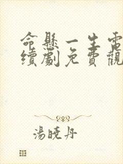 命悬一生电视连续剧免费观看封面