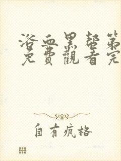 浴血黑帮第4季免费观看完整版在线播放封面