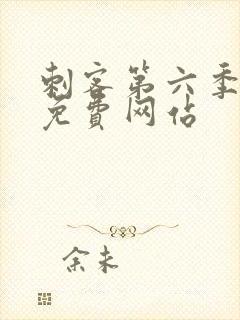 刺客第六季高清免费网站