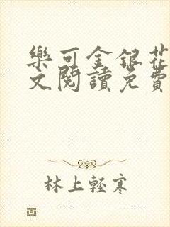 乐可金银花露全文阅读免费