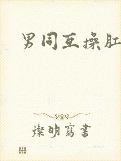 男同互操肛门封面